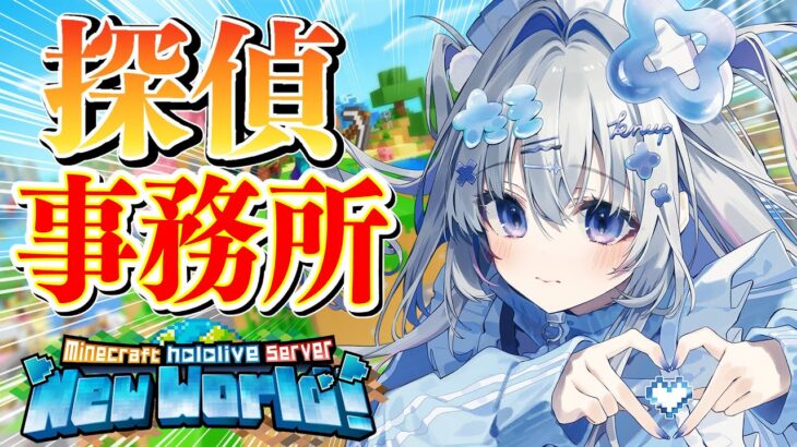 【Minecraft】新ホロ鯖いくぞおおお！！！！！！天音探偵事務所の名探偵カナタン！！！！【天音かなた/ホロライブ】