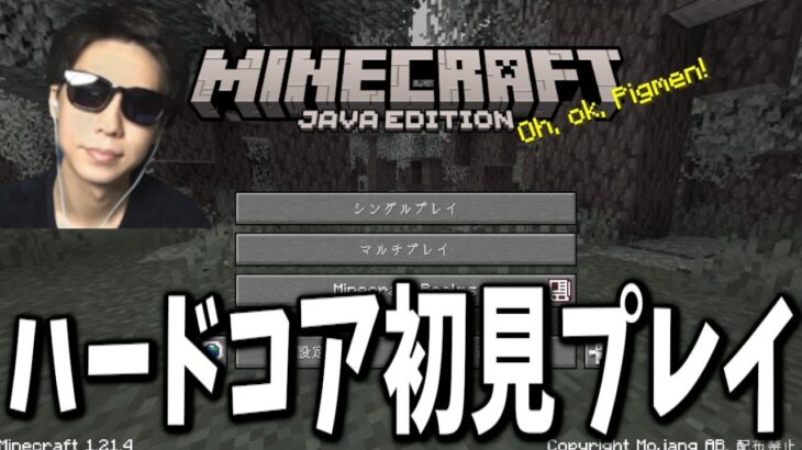 マインクラフトのハードコア初見プレイ【Minecraft】