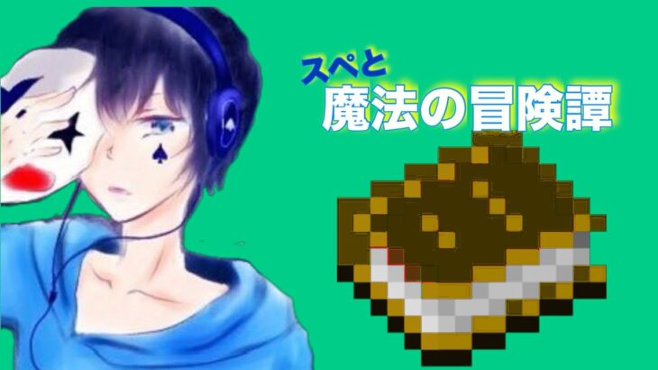 【Minecraft】スペと魔法の冒険譚# 7【SPADE1136】