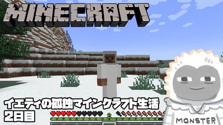 【Minecraft】イエティの孤独マインクラフト　建築の続き、そして伝説へ。