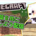 【Minecraft】建築練習を共にしようぜッ！「参加型」