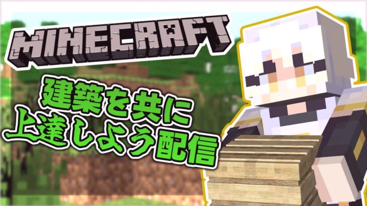 【Minecraft】建築練習を共にしようぜッ！「参加型」