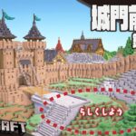 【Minecraft】城門前を整える【建築＆作業】