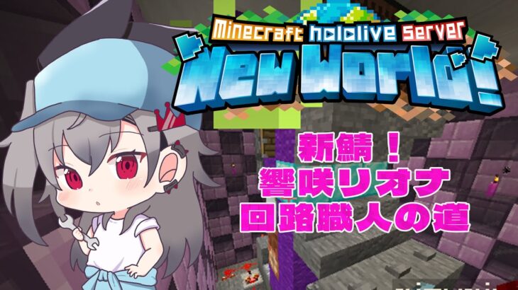 【 Minecraft 】新鯖上陸！！回路職人を目指していくぞ🔥【ホロライブ DEV_IS 響咲リオナ】