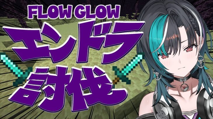 【Minecraft /マイクラ】FGでエンドラ討伐いくぞ！！！！【#輪堂千速 / #hololivedev_is  #FLOWGLOW 】