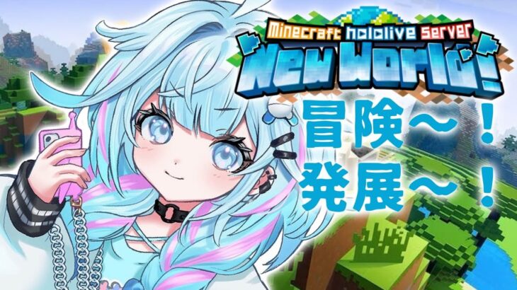 【Minecraft 】新ホロ鯖！資材集めて色々つくるぞ！【水宮枢／FLOW GLOW】#hololiveDEV_IS