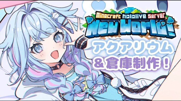 【Minecraft 】アクアリウムと倉庫制作🩵〰️！【水宮枢／FLOW GLOW】#hololiveDEV_IS