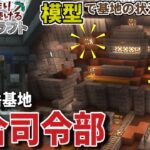 【Minecraft】基地を作り続けるマインクラフト Part.53 『精密な模型で基地の被害状況を確認できる!!! 総合司令部!!!』【ゆっくり実況】【マイクラ】