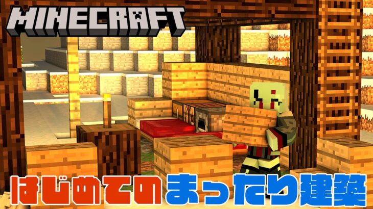 【 #Minecraft 】自宅を建築できるまで終わらない！初心者を感じさせない家を作ってみせます！SP【 #新人VTuber 】#マインクラフト #マイクラ #初心者 #のんびり