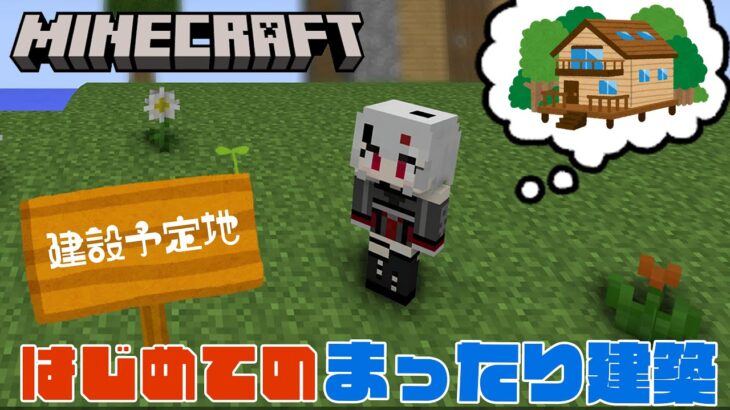 【 #Minecraft 】初心者だけど自分の家を建築したい！のんびりマイクラライフの始まりだぁ！【 #新人VTuber 】#マインクラフト #マイクラ #初心者 #のんびり