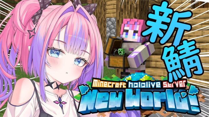 【Minecraft】新ホロ鯖！毎日が大冒険！【 #綺々羅々ヴィヴィ #hololiveDEV_IS #FLOWGLOW】