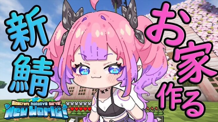 【Minecraft】感動！初めてのことばかり！【#綺々羅々ヴィヴィ #hololiveDEV_IS #FLOWGLOW】