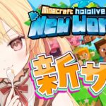 【 Minecraft 】新ホロ鯖？！入ってみるー！！【音乃瀬奏】#hololiveDEV_IS #ReGLOSS