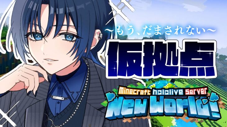 【 Minecraft 】新ホロ鯖に仮拠点を作る！【火威青 】#hololiveDEV_IS #ReGLOSS