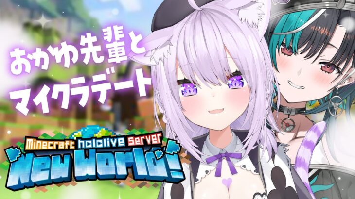 【Minecraft /マイクラ】おかゆ先輩とらぶらぶ建築＆でーと💜💚【#猫又おかゆ #輪堂千速 / #hololivedev_is  #FLOWGLOW 】