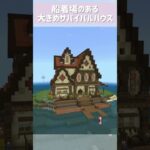 【マインクラフト】船着場のある海の上の家 #Minecraft #マイクラ建築 #マイクラ #タイムラプス #shorts