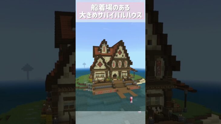 【マインクラフト】船着場のある海の上の家 #Minecraft #マイクラ建築 #マイクラ #タイムラプス #shorts