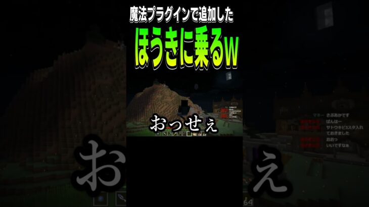 【Minecraft】魔法のほうきが強すぎるｗｗｗ【配信切り抜き】 #shorts