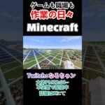 【Minecraft】家を拡張し過ぎて、派遣バイトの様な作業をゲーム内でする なるちゃン #shorts  #twitch #マインクラフト#minecraft