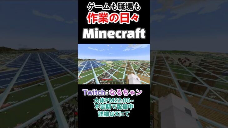 【Minecraft】家を拡張し過ぎて、派遣バイトの様な作業をゲーム内でする なるちゃン #shorts  #twitch #マインクラフト#minecraft