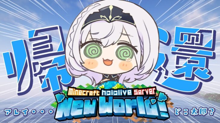 【Minecraft】0から始まる新ホロ鯖！！！酔って離脱した場所から無事おうち帰還したいッ！【白銀ノエル/ホロライブ】