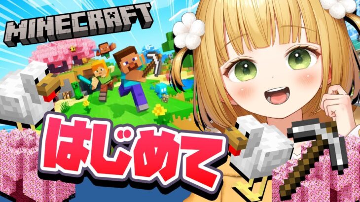 【Minecraft】はじめての「マイクラ」実況プレイ！！！#1