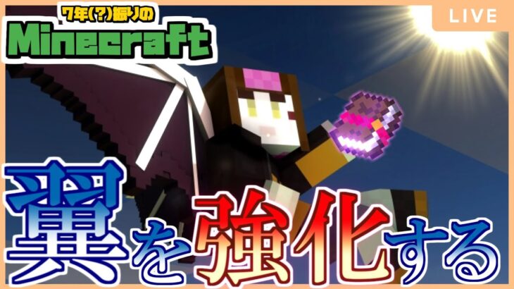 【Minecraft/マインクラフト】#13 エリトラにエンチャントつけたいなあああああああああ(願望)【 #Vtuber】