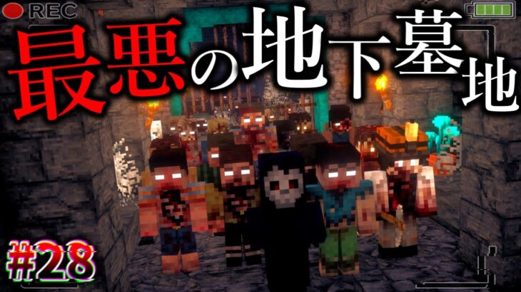 【Minecraft】地下墓地で大量の死者に襲われる…。「怪異の島サバイバル記録」#28【ゆっくり実況】【マイクラ】【都市伝説】Calvin’s Horror