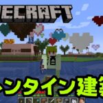 【Minecraft】#8　バレンタイン建築の続き❣️