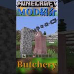 【Minecraft】動物を解体して大量の肉を手に入れよう！『Butchery』【MOD紹介】#shorts #ゆっくり紹介