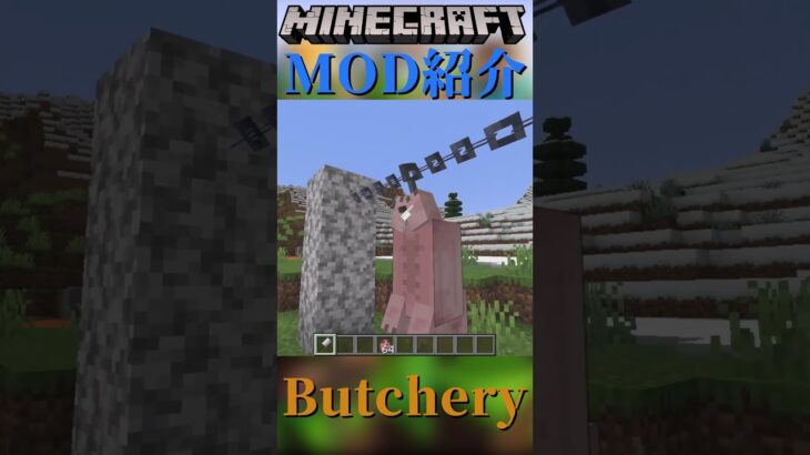 【Minecraft】動物を解体して大量の肉を手に入れよう！『Butchery』【MOD紹介】#shorts #ゆっくり紹介