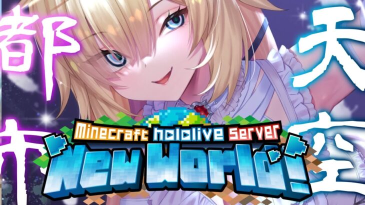 【Minecraft】LET’S！ほろよい天空都市つくり～～～！🌟【ホロライブ/赤井はあと】