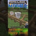 【Minecraft】羊の毛がさらに生えるMOD『Awesome Sheep Swell』【MOD紹介】#shorts #ゆっくり紹介