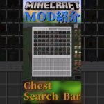 【Minecraft】チェストに検索バーをついかするMOD『Chest Search Bar』【MOD紹介】#shorts #ゆっくり紹介