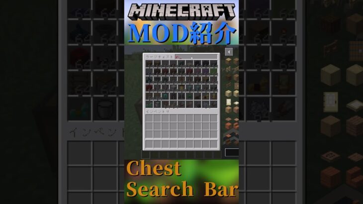 【Minecraft】チェストに検索バーをついかするMOD『Chest Search Bar』【MOD紹介】#shorts #ゆっくり紹介