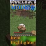 【Minecraft】手に入れたアイテムが分かりやすく表示されるMOD『Item Highlighter』【MOD紹介】#shorts #ゆっくり紹介