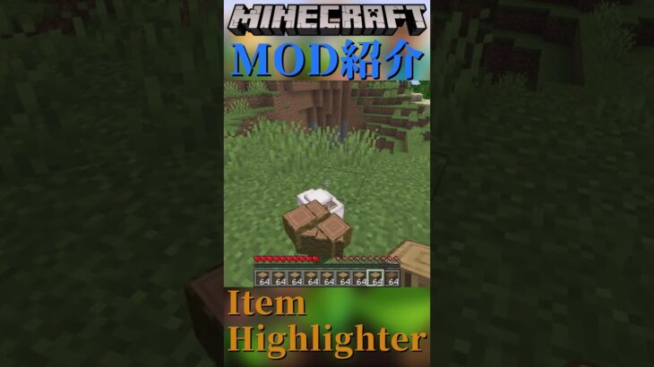 【Minecraft】手に入れたアイテムが分かりやすく表示されるMOD『Item Highlighter』【MOD紹介】#shorts #ゆっくり紹介