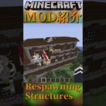 【Minecraft】生成された建造物が一定時間で再生成されるようになるMOD『Respawning Structures』【MOD紹介】#shorts #ゆっくり紹介