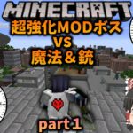 【マイクラ】荒廃した街で時間が立つごとに敵が強化されていく世界でハードコア！【ゆっくり実況】【Minecraft】【超強化MODボスvs魔法＆銃】part１