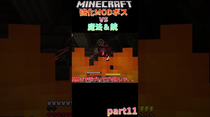 【マイクラ】強化された敵が強いなら居場所を燃やせばいいじゃないか！【ゆっくり実況】【Minecraft】【超強化MODボスvs魔法＆銃】short11