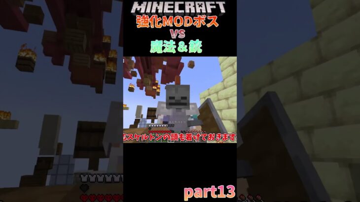 【マイクラ】強化された敵が強いなら居場所を燃やせばいいじゃないか！【ゆっくり実況】【Minecraft】【超強化MODボスvs魔法＆銃】short13