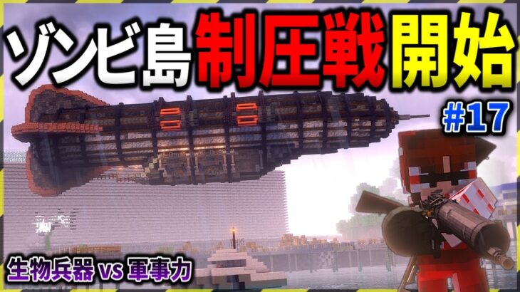 【マイクラ】島の最終地点に到着し、島制圧戦を開始する…。「ゾンビと兵器と突然変異」#１７【ゆっくり実況マルチ】【Minecraft】【マイクラ軍事】【都市伝説】【寄生虫】MutationCraft