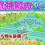 【マイクラ統合版】簡単な海底神殿の攻略方法と持ち物を解説【マイクラ / Minecraft】【PE/PS4/Switch/Xbox/Win10】