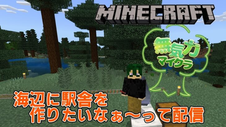 【#Minecraft】海辺に駅舎を作りたい気持ちはある配信【建築しながら雑談配信】【無気力マイクラSeason2#10 】