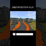 溶岩の流れる村を建築したよ！【Minecraft】【#Shorts】 #マイクラ #マインクラフト #minecraft