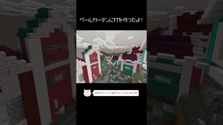 可愛いペールガーデンの村を建築したよ！【Minecraft】【#Shorts】 #マイクラ #マインクラフト #minecraft