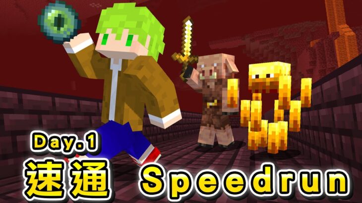 Minecraft【快速通關】Speedrun新手練習到100天後會變多快？練習 Day.1