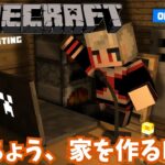 【Minecraft/新人Vtuber】せんちょう、家を作るPart2【ここもの2期生/リアン・クレアトゥール】