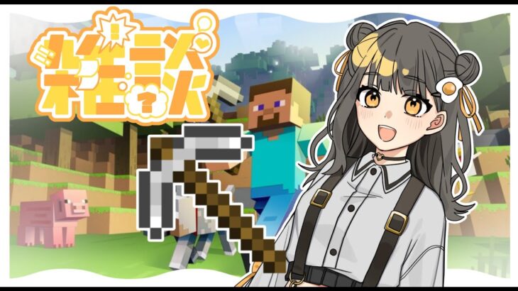 【＃Minecraft】たぶん家爆破されてる【#セルフ受肉vtuber】