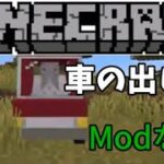 【マインクラフト】Modなし！車の出し方！